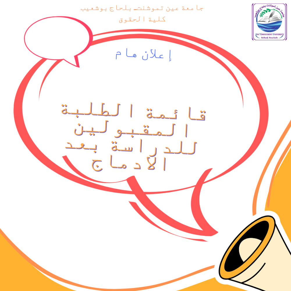 قائمة الطلبة المقبولين للدراسة بعد الادماج‎